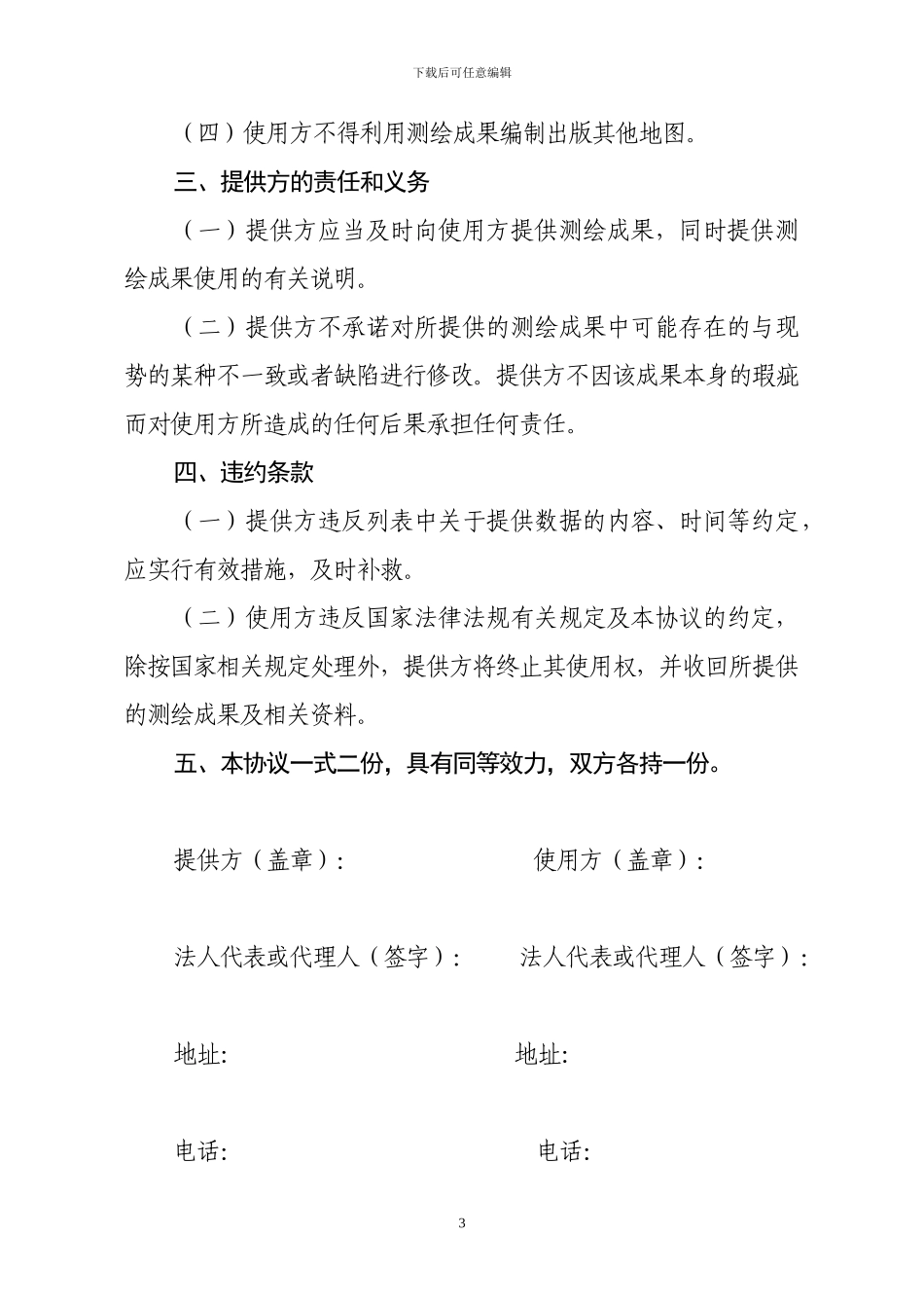 测绘成果使用保密协议书范本_第3页