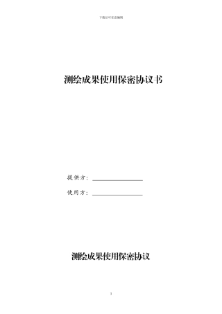 测绘成果使用保密协议书范本