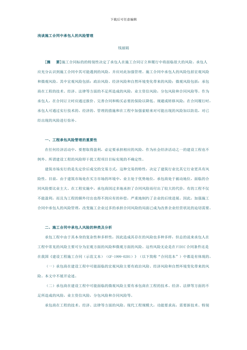 浅谈施工合同中承包人的风险管理_第1页