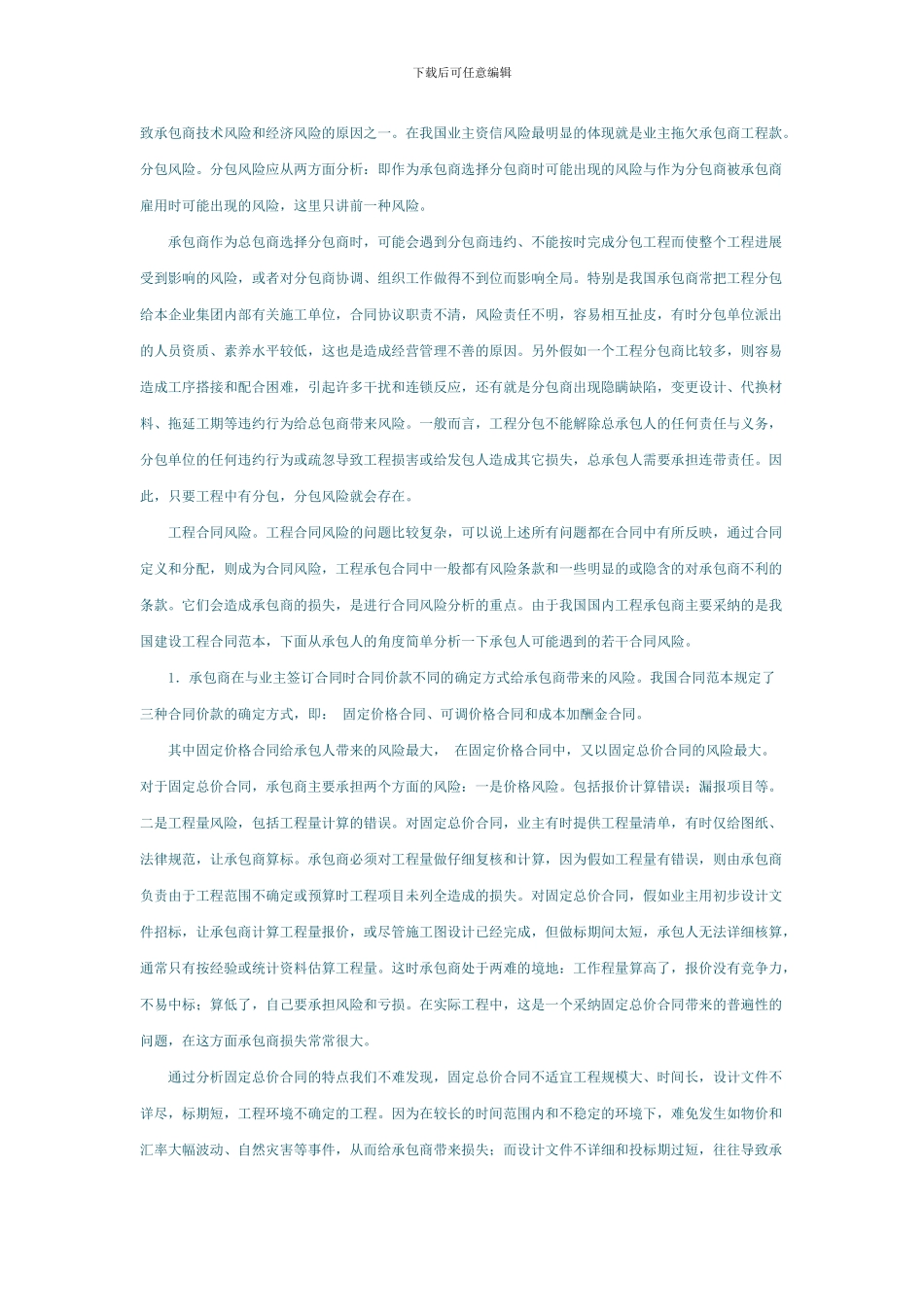 浅谈施工合同中承包人的风险管理_第3页