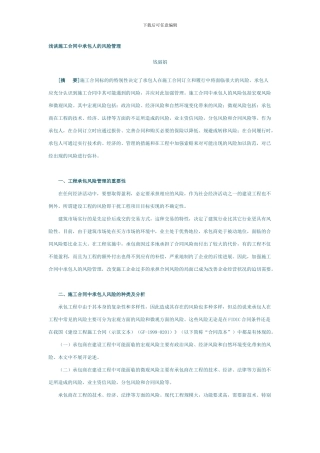 浅谈施工合同中承包人的风险管理