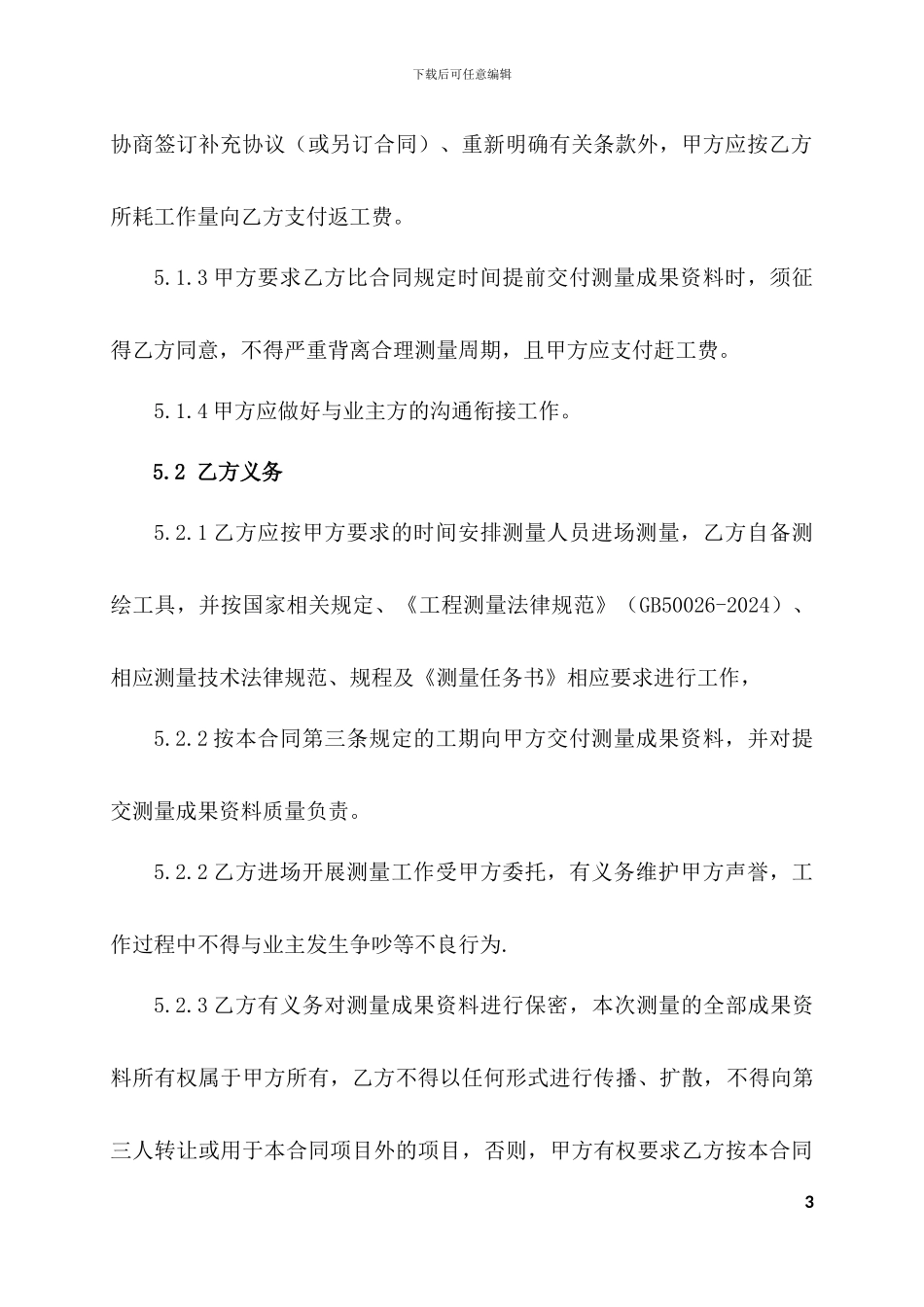 测量劳务合同_第3页