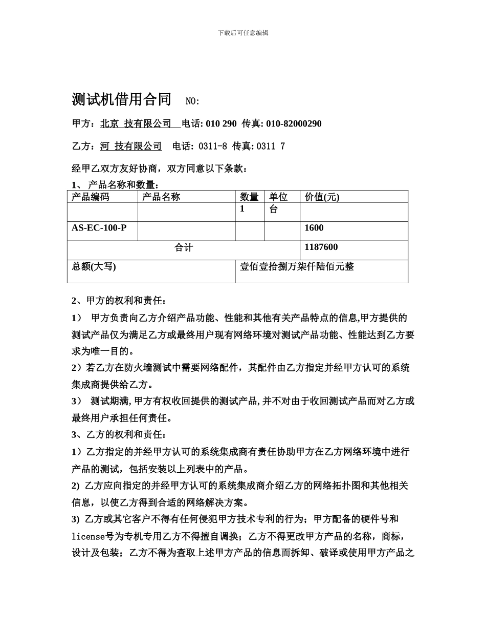 测试机借用合同_第1页