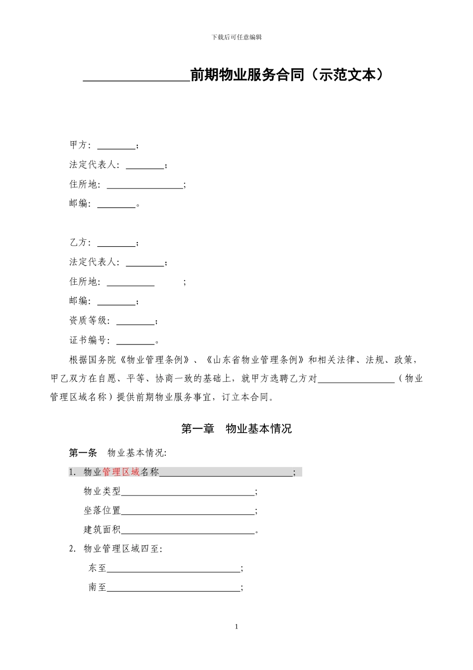 济南市前期物业服务合同示范文本120808终稿_第1页