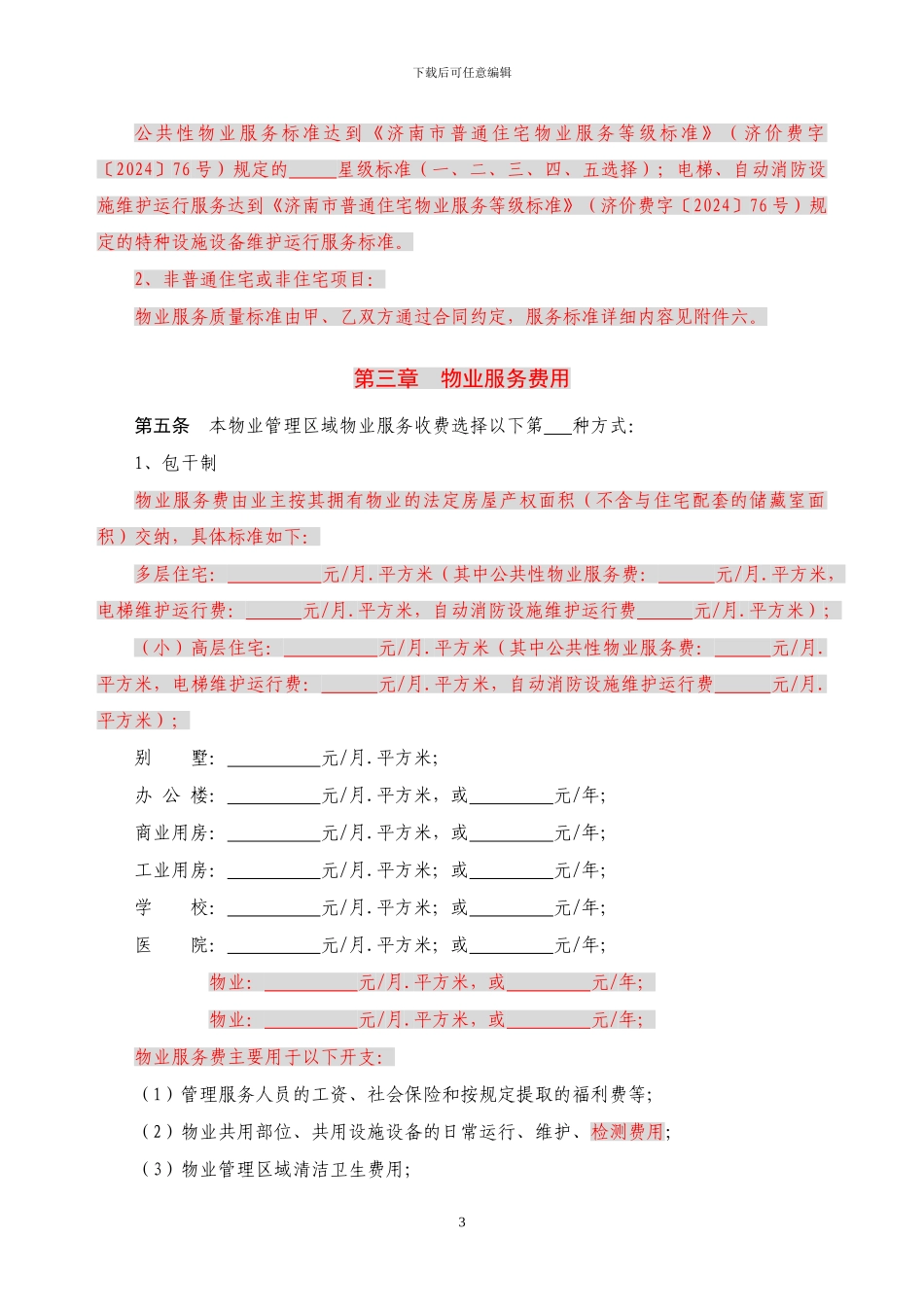 济南市前期物业服务合同示范文本120808终稿_第3页
