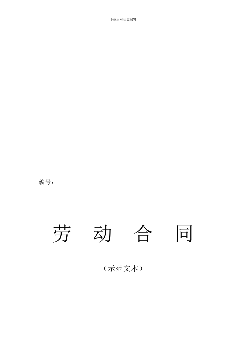 济南市劳动合同范本_第1页