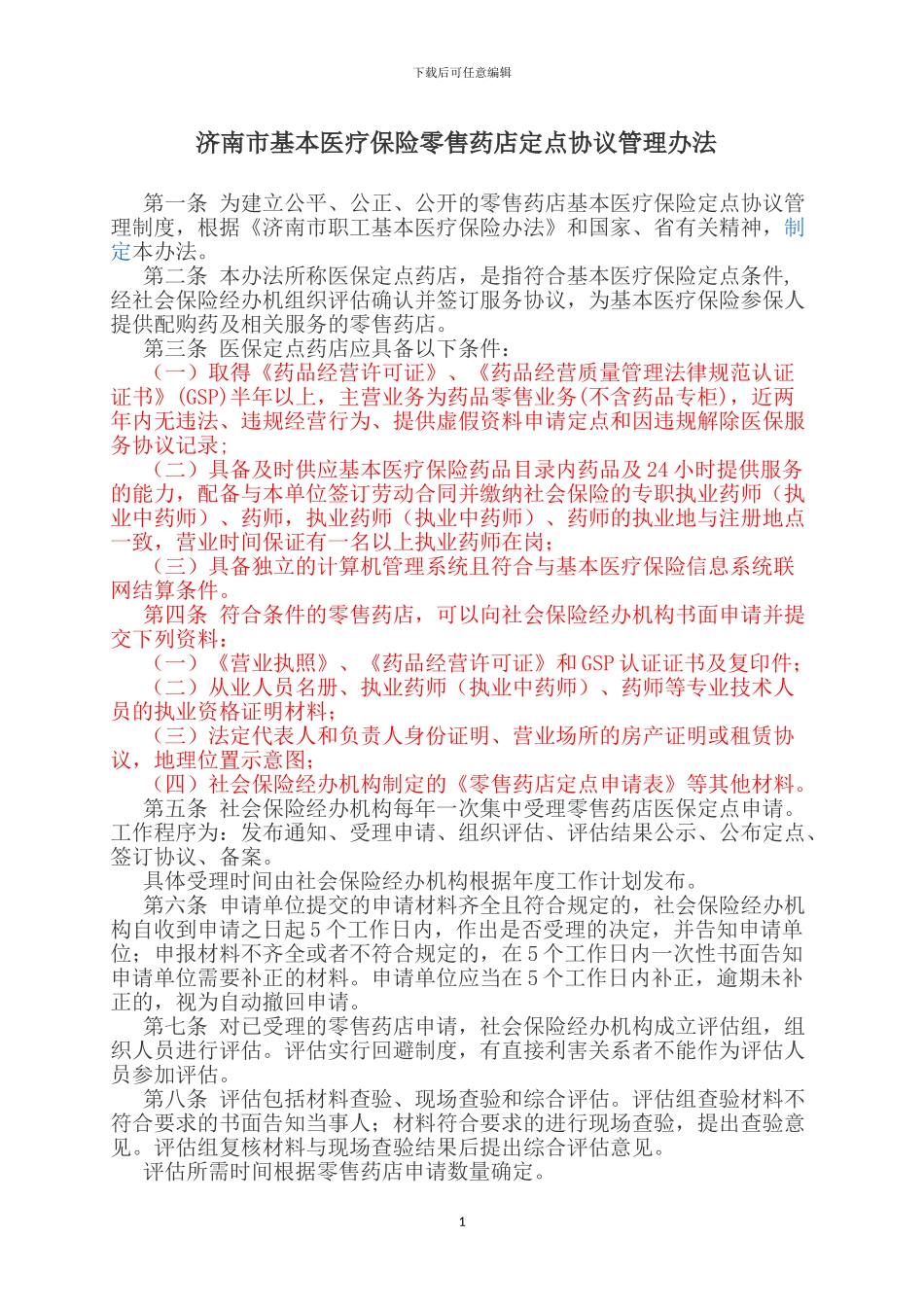 济南市基本医疗保险零售药店定点协议管理办法_第1页