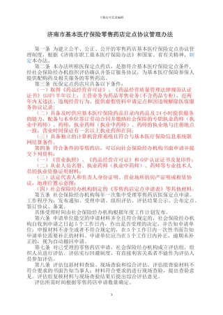 济南市基本医疗保险零售药店定点协议管理办法