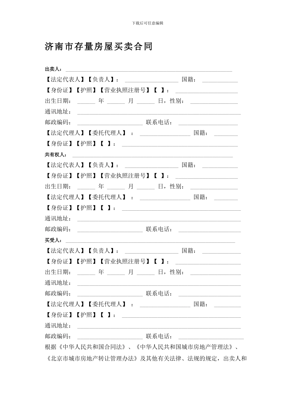 济南市存量房屋买卖合同_第1页