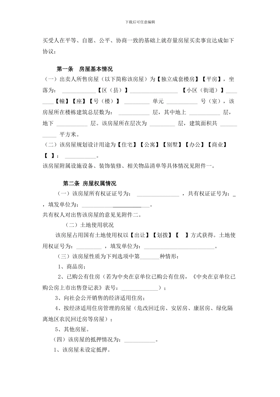 济南市存量房屋买卖合同_第2页