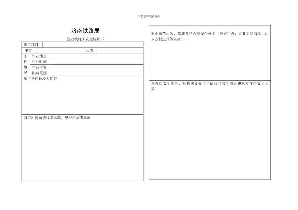 济南铁路局营业线施工安全协议样本_第1页