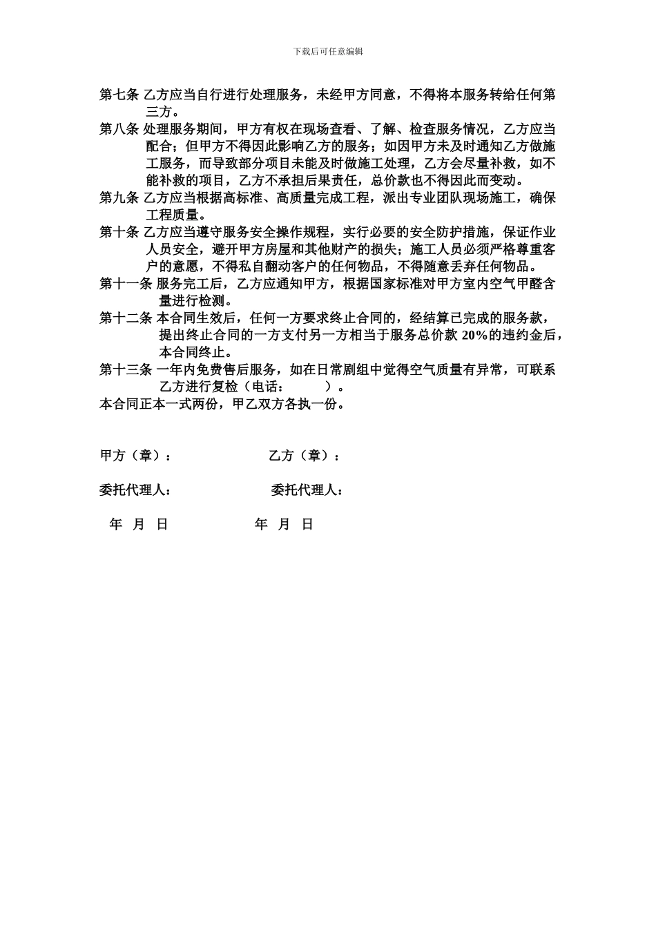 济南达然居除甲醛-光触媒综合技术服务合同_第2页