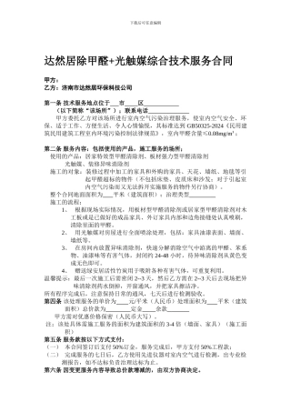 济南达然居除甲醛-光触媒综合技术服务合同