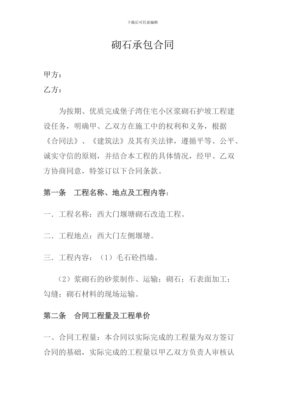 浆砌石施工承包合同_第1页