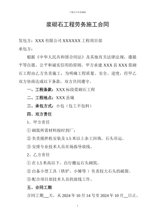浆砌石工程劳务施工合同
