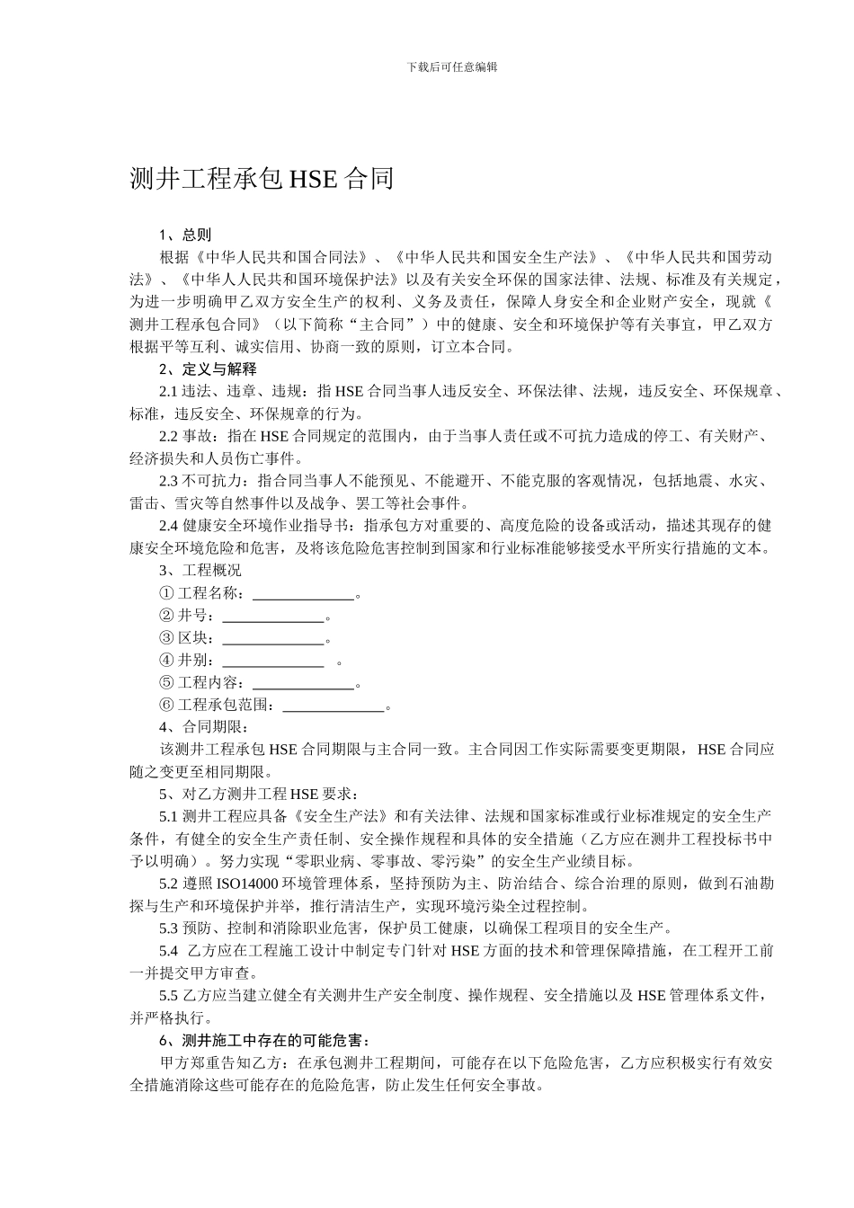 测井工程承包HSE合同_第1页