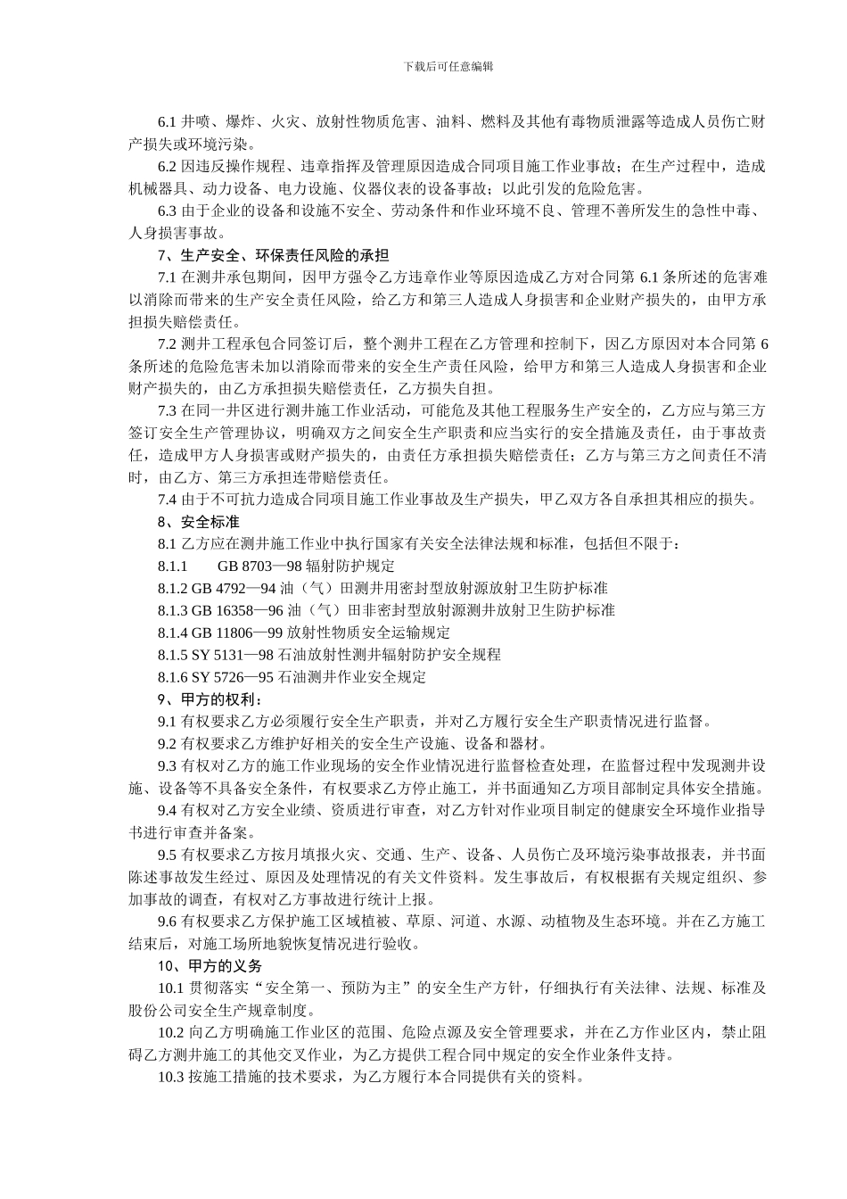 测井工程承包HSE合同_第2页