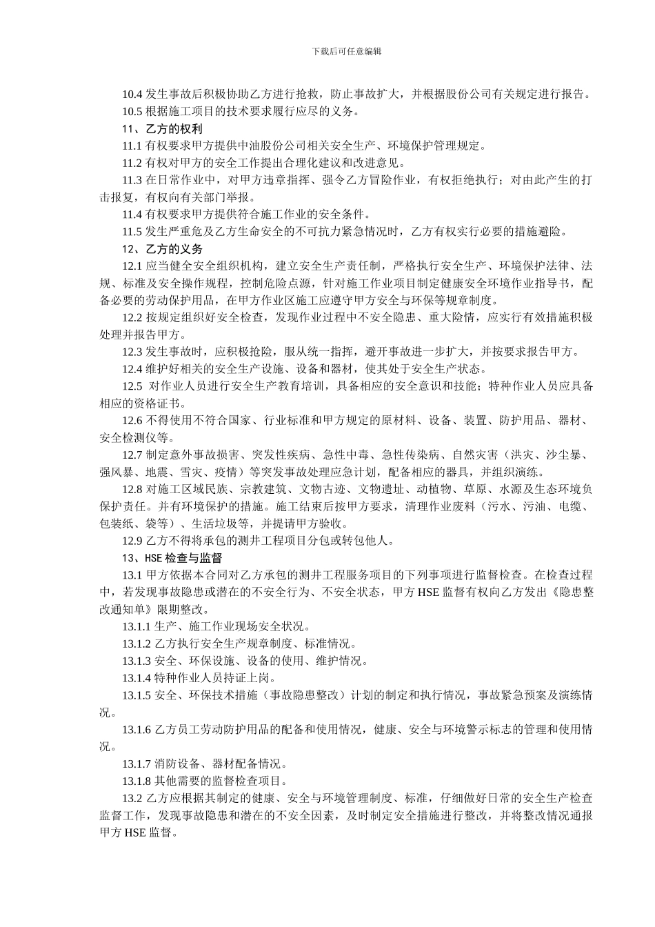 测井工程承包HSE合同_第3页