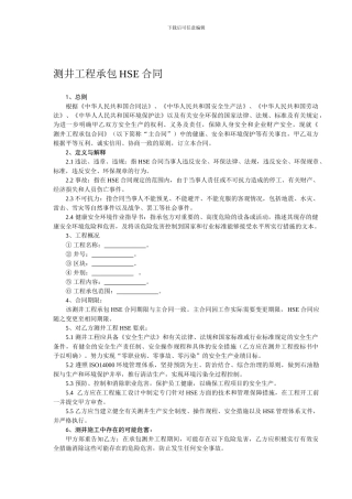 测井工程承包HSE合同