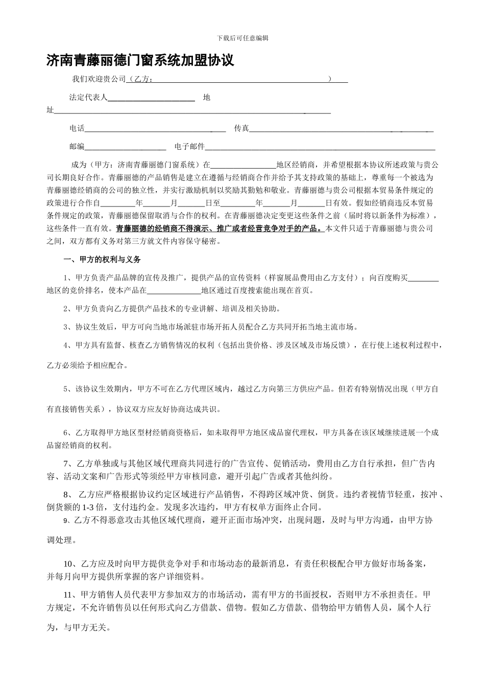 济南青藤丽德门窗系统加盟协议---济南青藤丽德型材有限公司_第1页