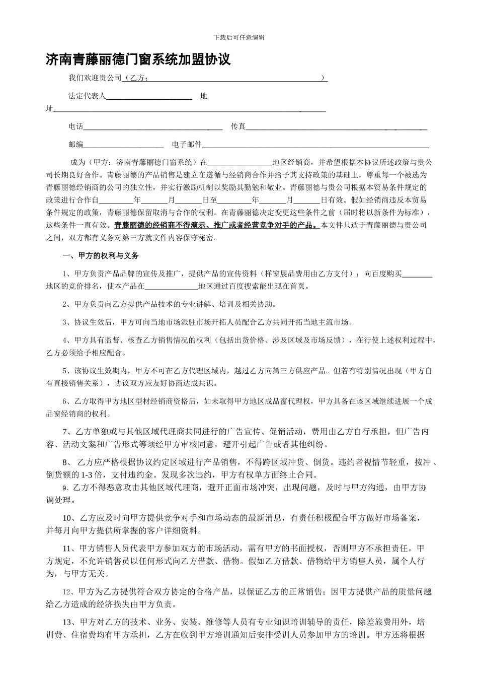 济南青藤丽德门窗系统加盟协议_第1页