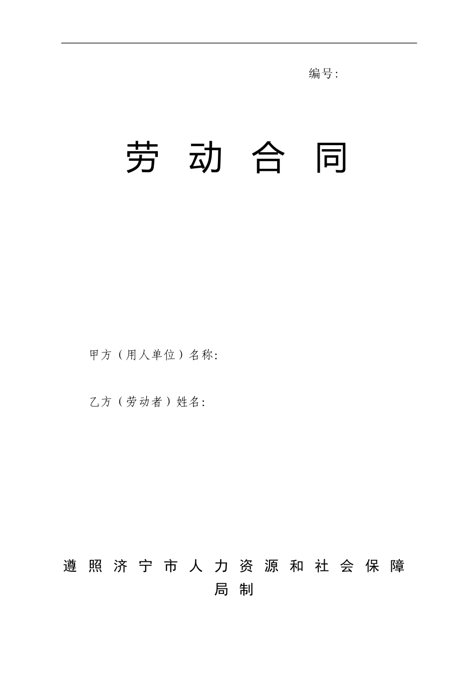 济宁市劳动合同示范文本2024_第1页