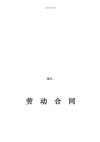 济宁市新劳动合同范本