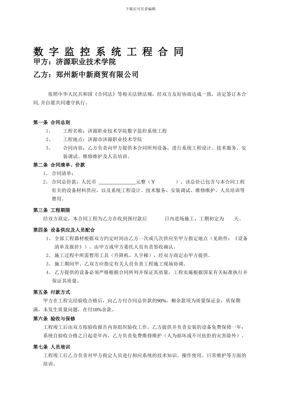 济源职业技术监控工程合同书1_第1页