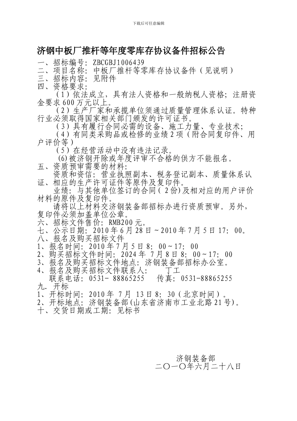 济钢中板厂推杆等年度零库存协议备件招标公告_第1页