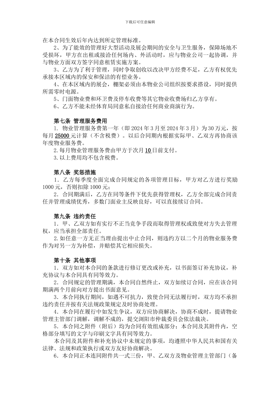 浏阳市体育运动管理局物业服务合同_第3页