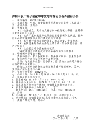 济钢中板厂辊子装配等年度零库存协议备件招标公告