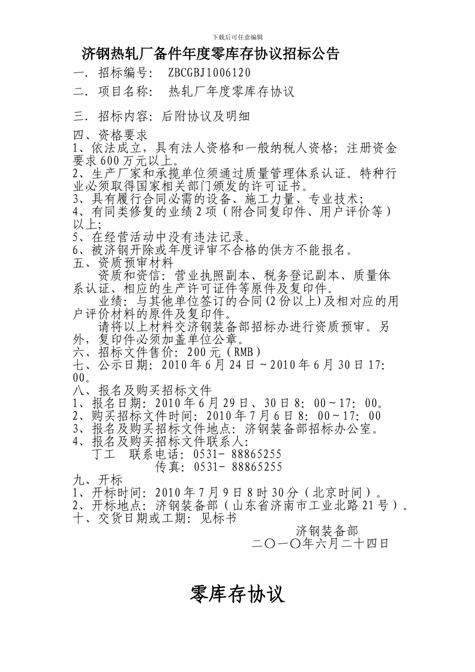 济钢热轧厂备件年度零库存协议招标公告_第1页