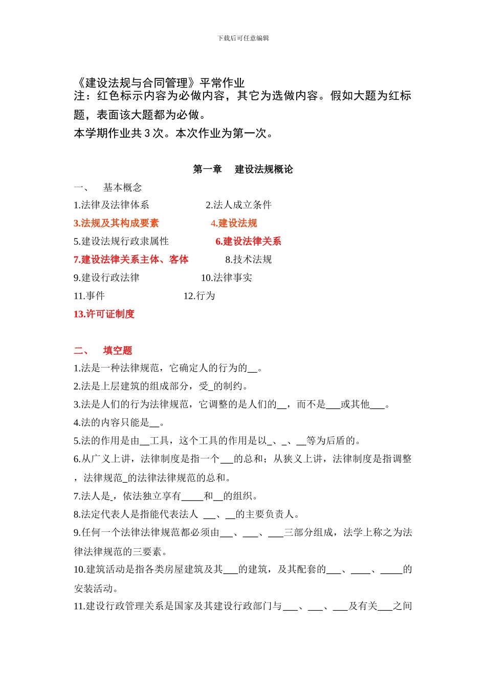 浙大建设法规与合同管理作业题_第1页