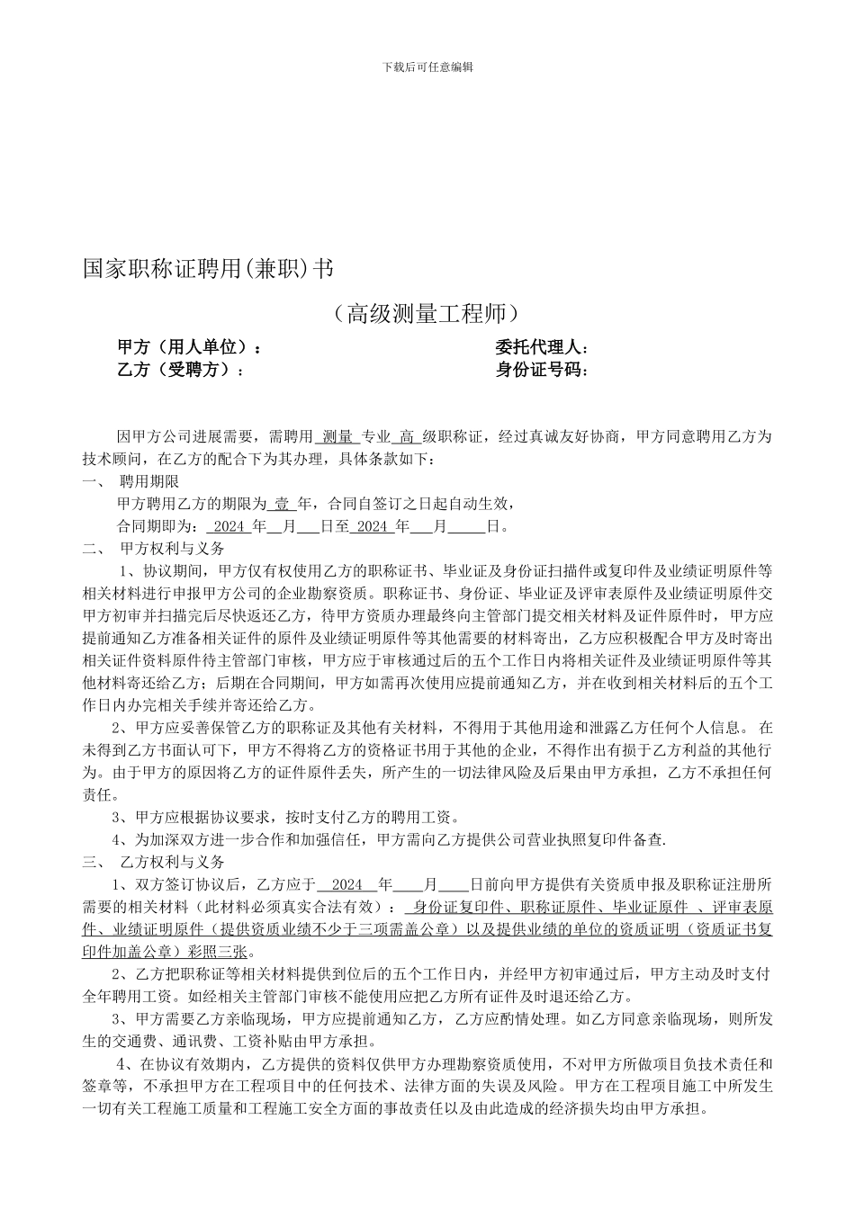 测量高工挂靠合同_第1页