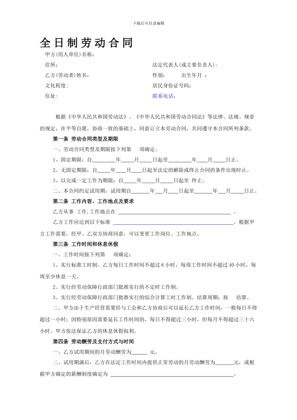 浙江全-日-制-劳-动-合-同范本_第1页