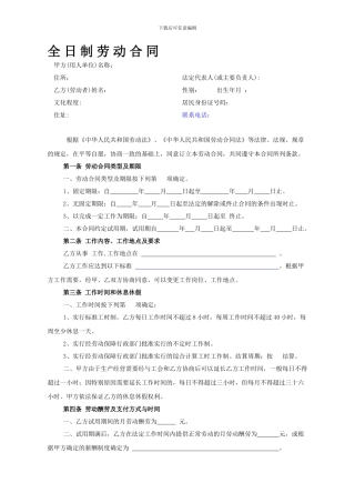 浙江全-日-制-劳-动-合-同范本