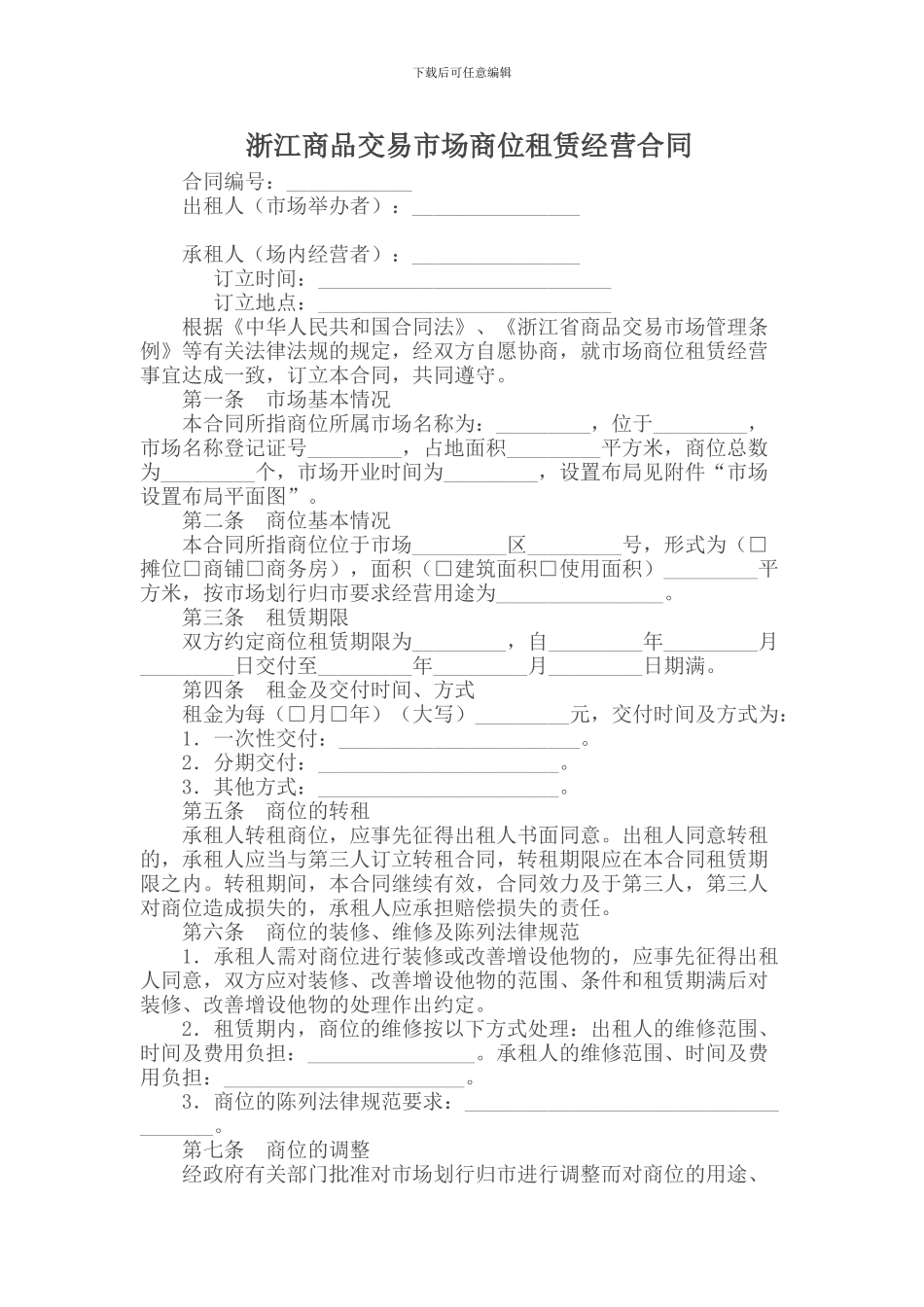 浙江商品交易市场商位租赁经营合同_第1页