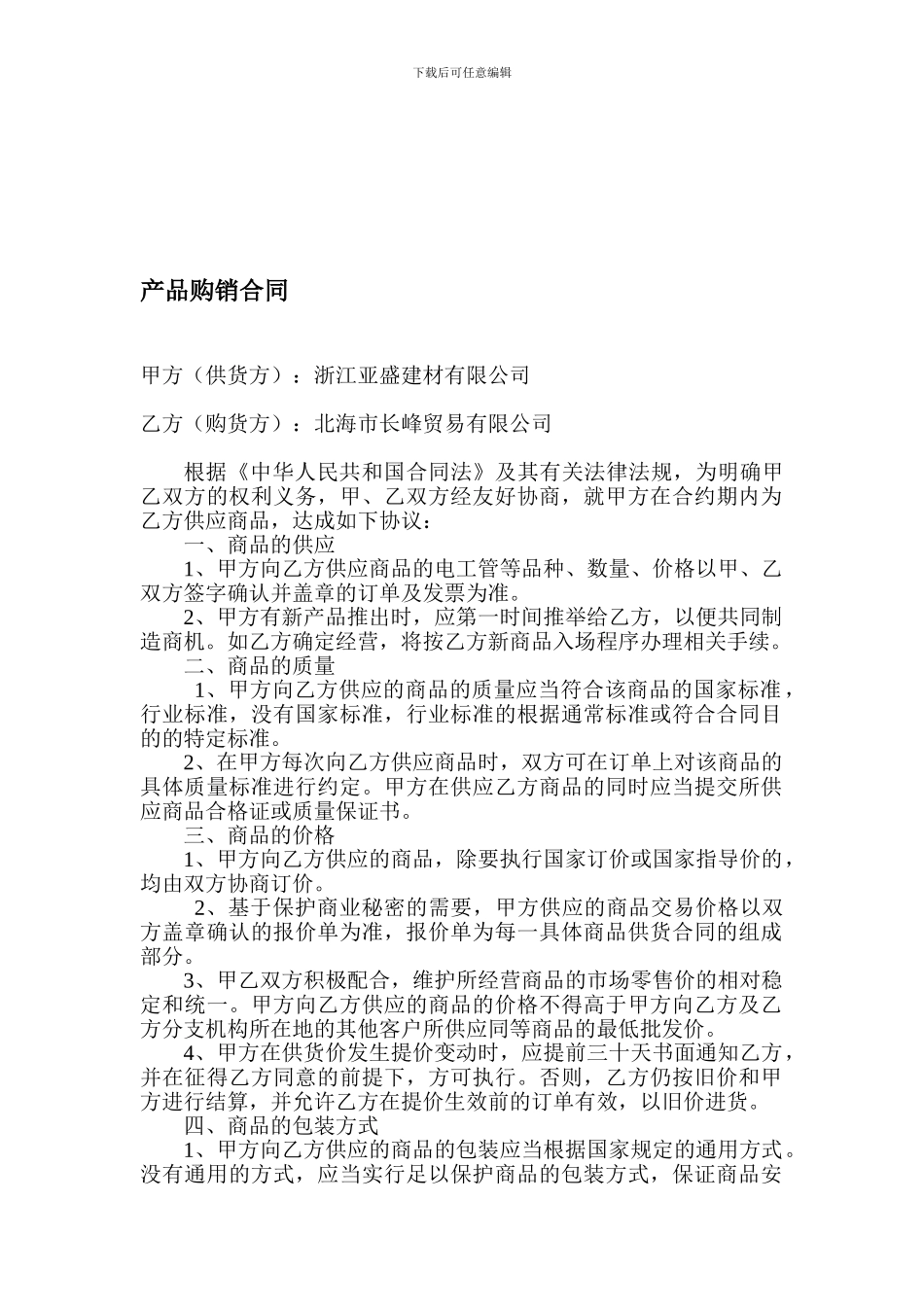 浙江亚盛产品购销合同_第1页