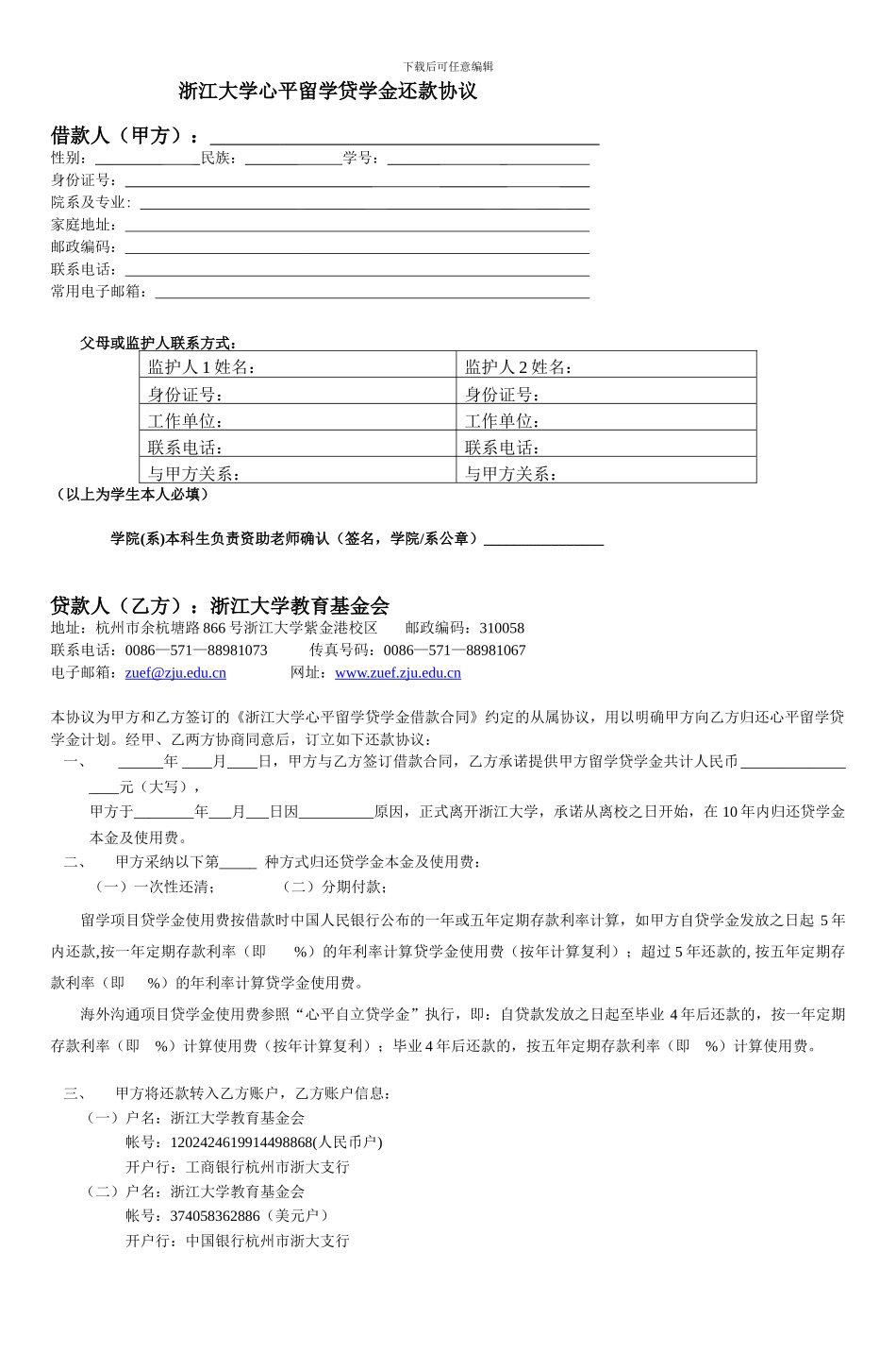 浙江大学心平留学贷学金还款协议_第1页