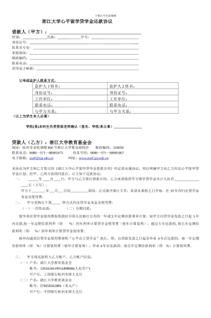 浙江大学心平留学贷学金还款协议