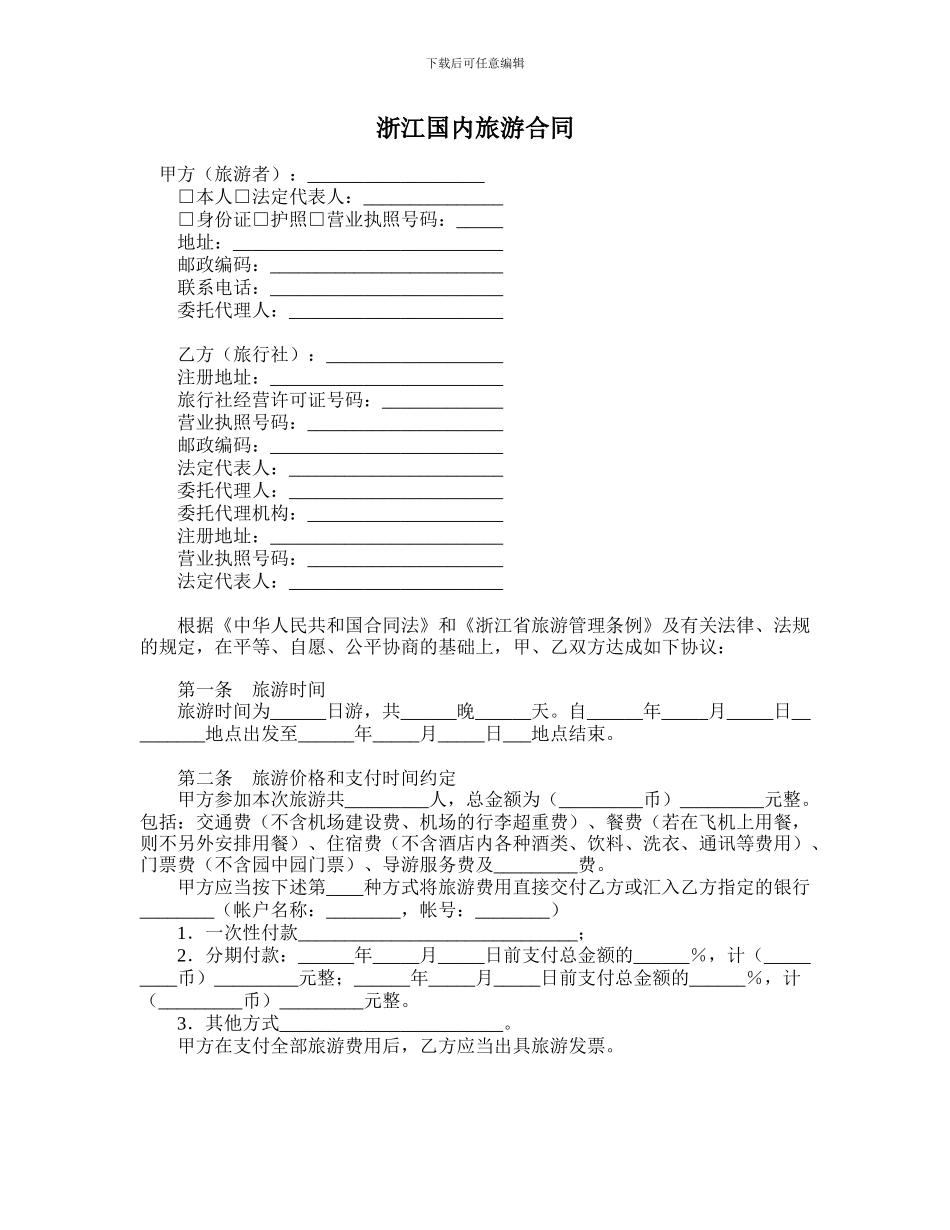浙江国内旅游合同_第1页