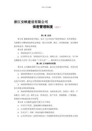 浙江安峡建设有限公司保密协议保密管理制度