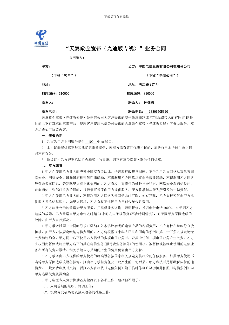 浙江电信政企宽带服务协议_第1页