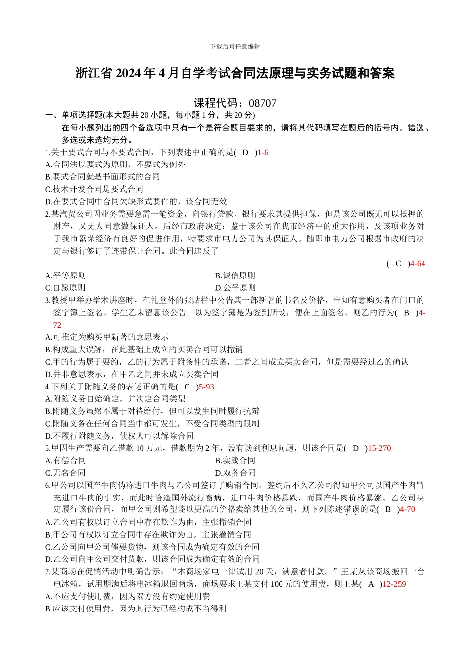 浙江省2024年4月自学考试《合同法原理与实务》试题和答案08707_第1页