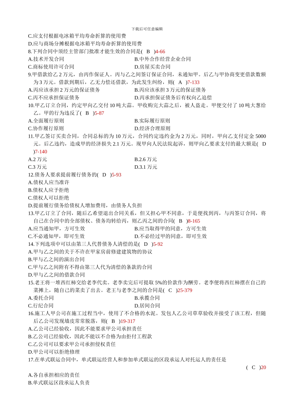 浙江省2024年4月自学考试《合同法原理与实务》试题和答案08707_第2页