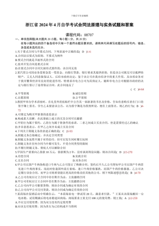 浙江省2024年4月自学考试《合同法原理与实务》试题和答案08707