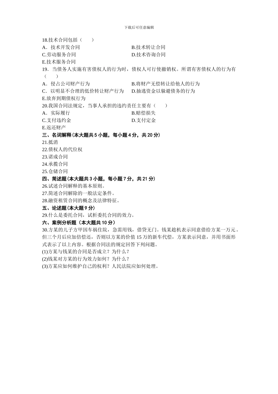 浙江省2011年7月高等教育自学考试合同法原理与实务试题_第3页