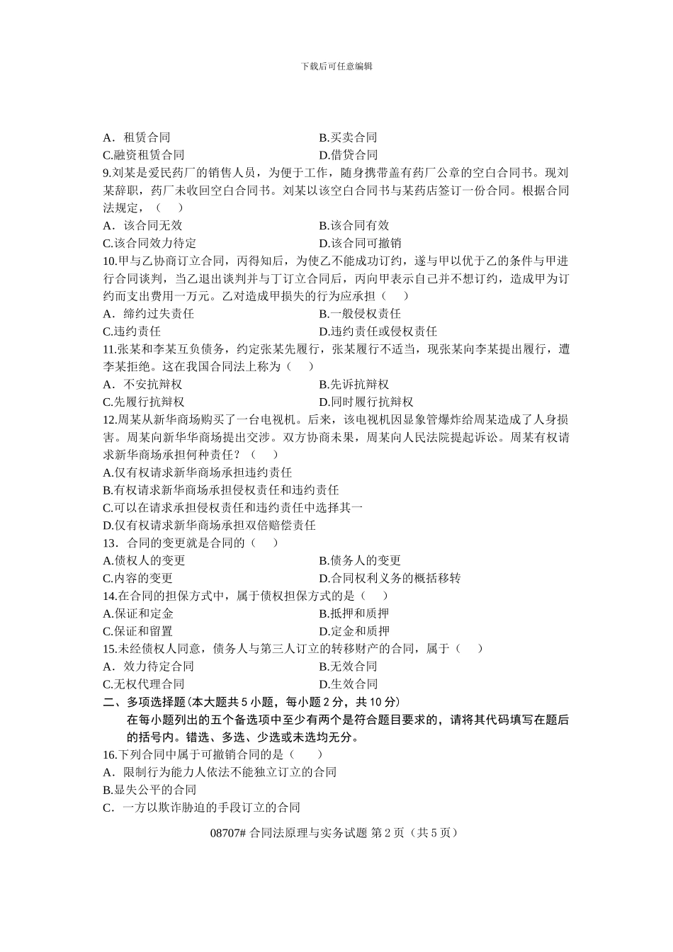 浙江省2024年7月高等教育自学考试-合同法原理与实务试题-课程代码08707_第2页