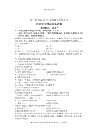 浙江省2024年7月高等教育自学考试-合同法原理与实务试题-课程代码08707