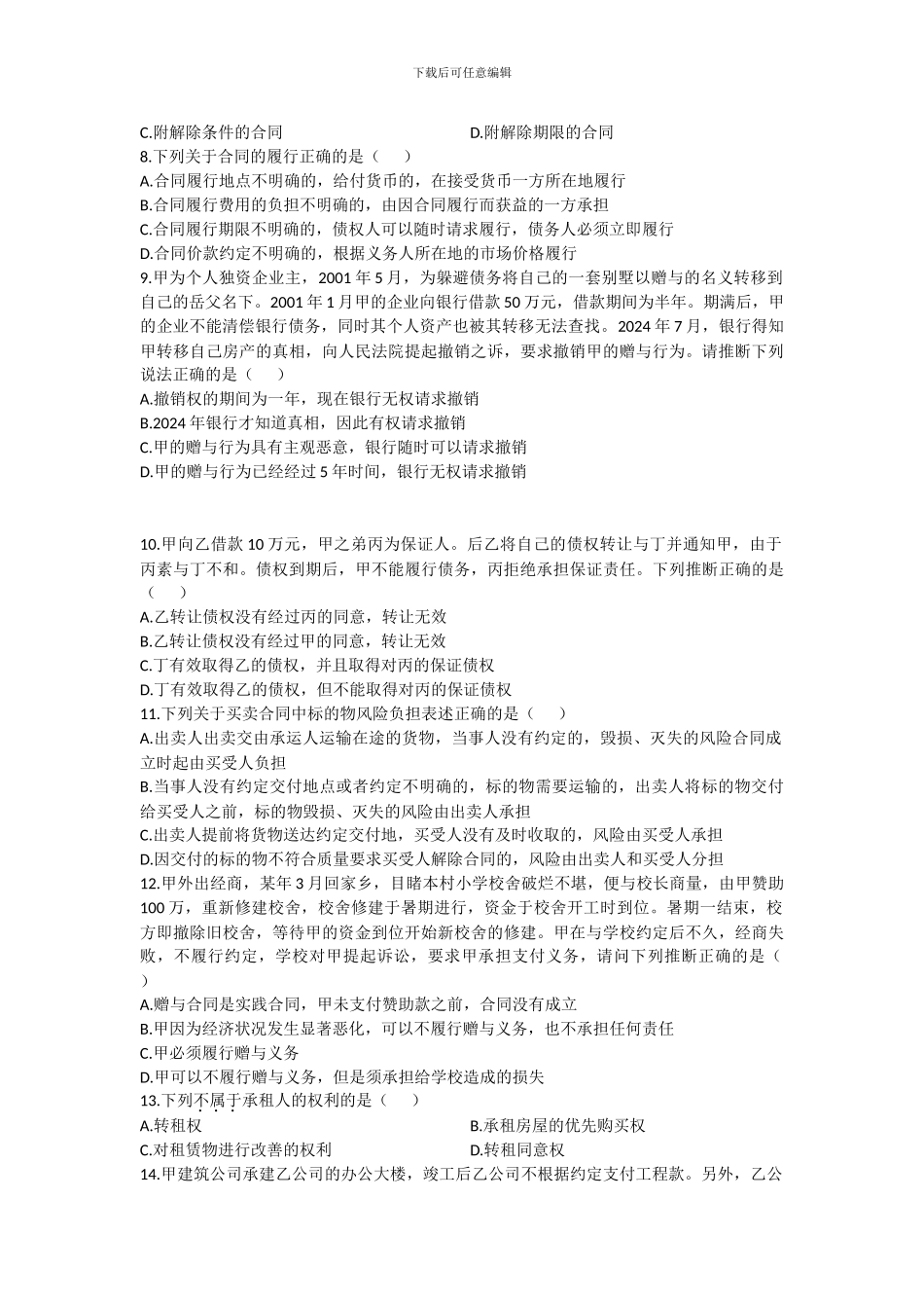 浙江省2024年7月高等教育自学考试合同法原理与实务试题_第2页